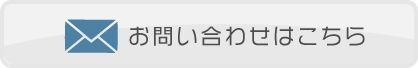お問い合わせはこちら