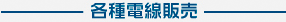 各種電線販売