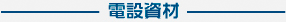 電設資材