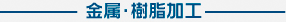 金属・樹脂加工