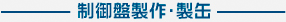 制御盤製作・製缶