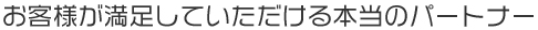 お客様が満足していただける本当のパートナー“北陽商事”